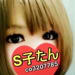 S子たん