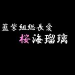 桜海瑠璃