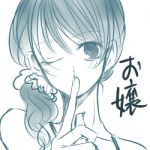 お嬢
