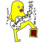 ひよこさぶれ