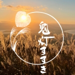 鬼灯すすき