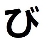 びんびん丸