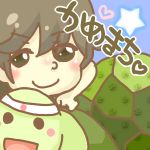 かめきち（かめ）