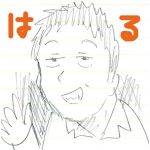 はる