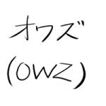 おわずん