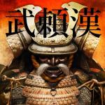 武頼漢
