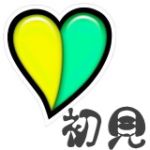 初見