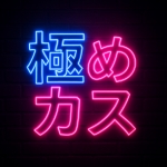 極めカス
