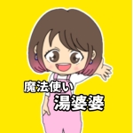 魔法使い湯婆婆