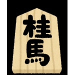 桂馬