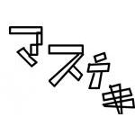 マステキ