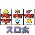スロ太