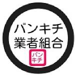 バンキチ業者組合