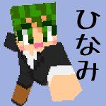 ひなみ