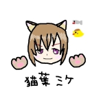 猫葉ミケ