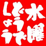 はっちゃけ