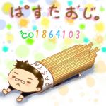 パスタ叔父さん