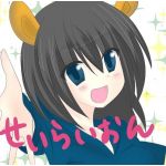 せいらいおん