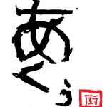 AKW(あくう)
