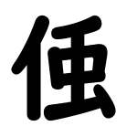 半虫人