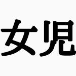 女児