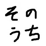 そのうち皆伝
