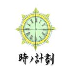 時ノ計劃