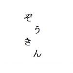 ぞうきん