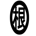 根性