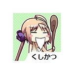 くしかつ