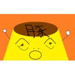 まろすは腐ったプリン