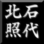 北石 照代