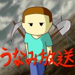 うなみ