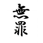 げんず