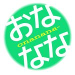 おなななー