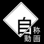 自称動画