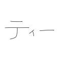 ティー