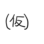 【仮】