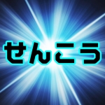 駅名記憶　閃光P