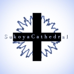 すこやか大聖堂