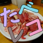 たべレコ