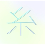 糸杉憂