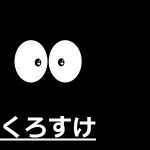 くろすけ