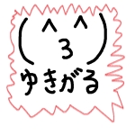 ゆきがる