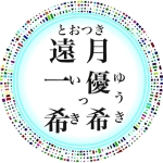 遠月三兄弟の遊び場