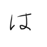はやひたはた