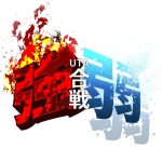 強弱UTA合戦