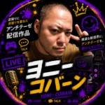 ヨニー・コバーン