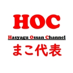 まこ代表
