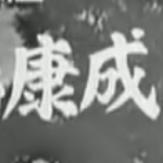 川端康成